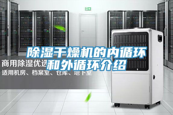 除濕干燥機的內循環和外循環介紹