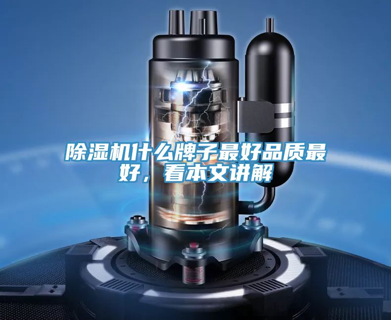 除濕機(jī)什么牌子最好品質(zhì)最好，看本文講解