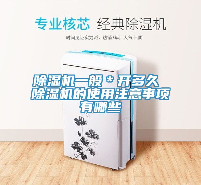 除濕機一般＊開多久 除濕機的使用注意事項有哪些