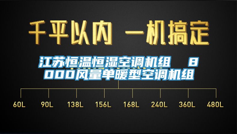 江蘇恒溫恒濕空調機組  8000風量單暖型空調機組