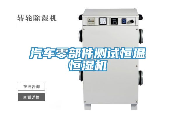 汽車零部件測(cè)試恒溫恒濕機(jī)
