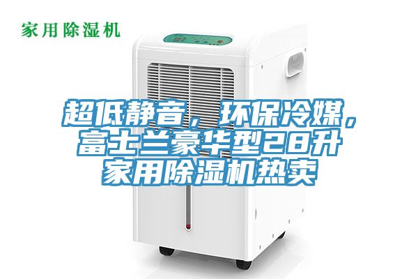 超低靜音，環保冷媒，富士蘭豪華型28升家用除濕機熱賣