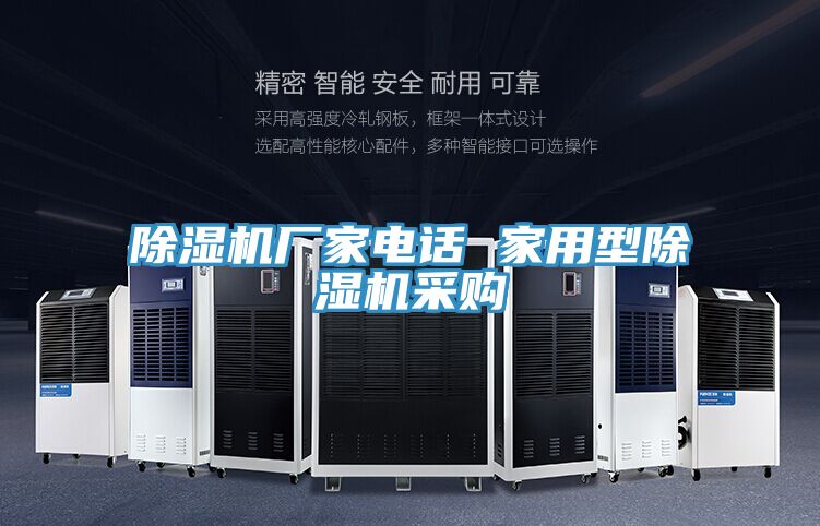 除濕機(jī)廠家電話 家用型除濕機(jī)采購(gòu)
