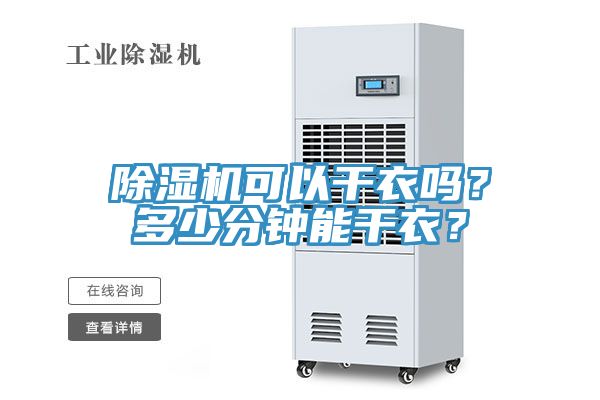 除濕機可以干衣嗎？多少分鐘能干衣？