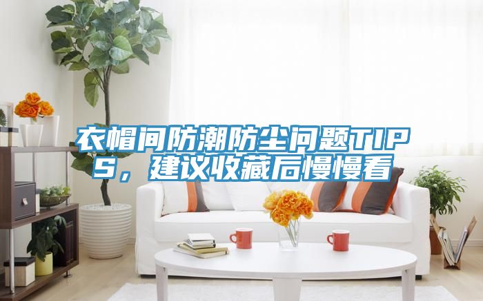 衣帽間防潮防塵問題TIPS，建議收藏后慢慢看