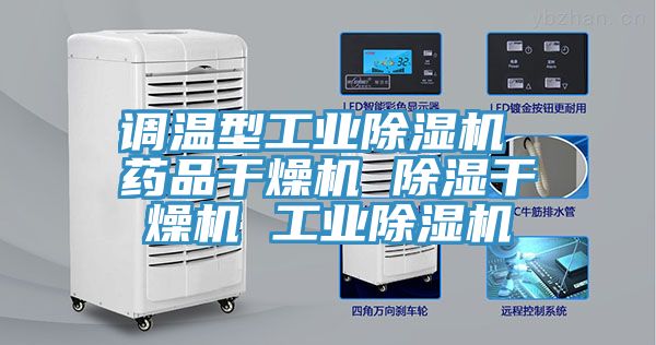 調溫型工業除濕機 藥品干燥機 除濕干燥機 工業除濕機