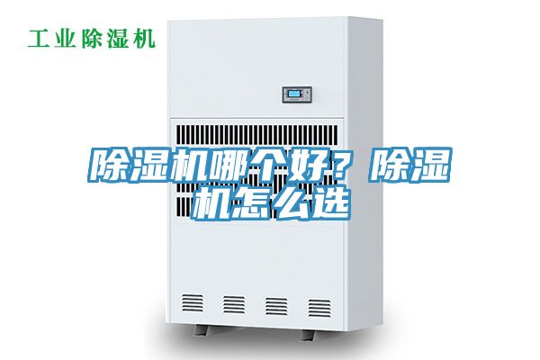 除濕機哪個好？除濕機怎么選