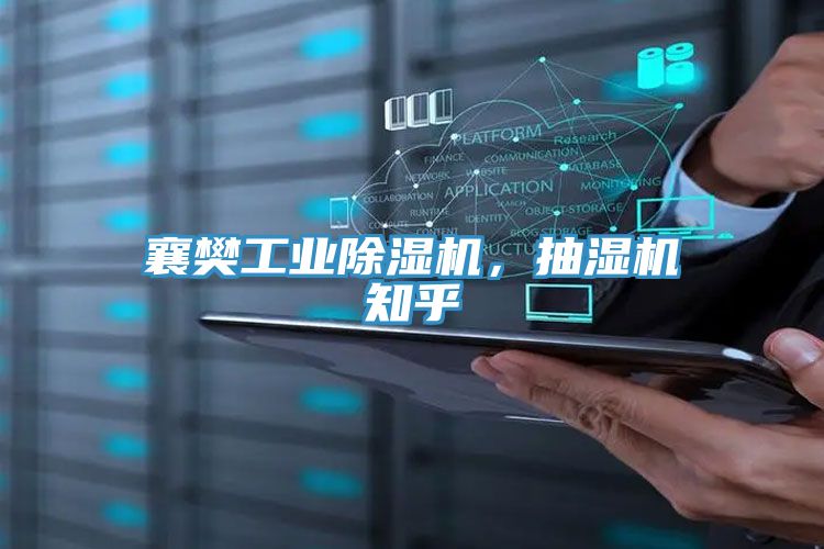 襄樊工業除濕機，抽濕機知乎