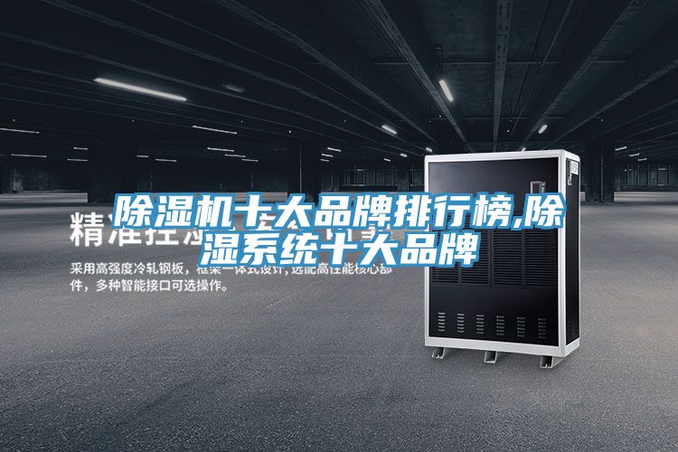 除濕機十大品牌排行榜,除濕系統十大品牌