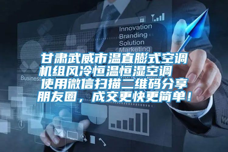 甘肅武威市溫直膨式空調(diào)機(jī)組風(fēng)冷恒溫恒濕空調(diào)  使用微信掃描二維碼分享朋友圈，成交更快更簡單！