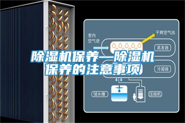 除濕機保養—除濕機保養的注意事項