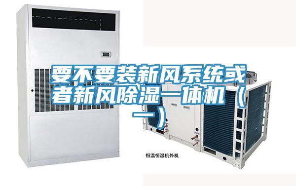要不要裝新風系統或者新風除濕一體機(一)