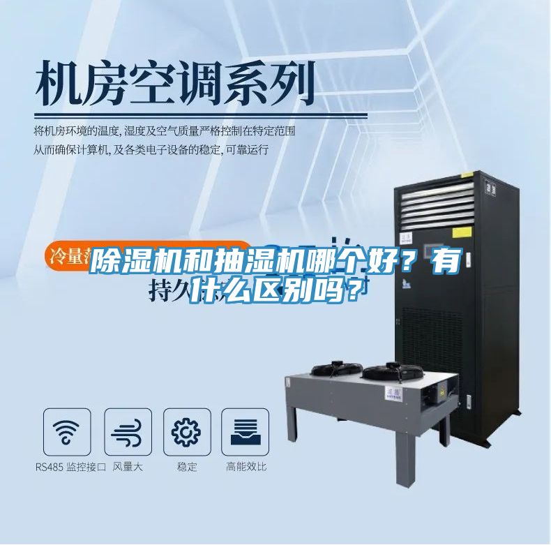 除濕機(jī)和抽濕機(jī)哪個(gè)好？有什么區(qū)別嗎？