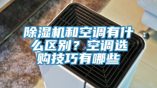 除濕機(jī)和空調(diào)有什么區(qū)別？空調(diào)選購技巧有哪些