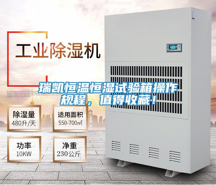 瑞凱恒溫恒濕試驗(yàn)箱操作規(guī)程，值得收藏！