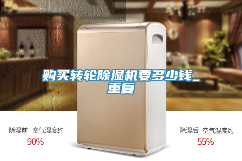 購買轉輪除濕機要多少錢_重復