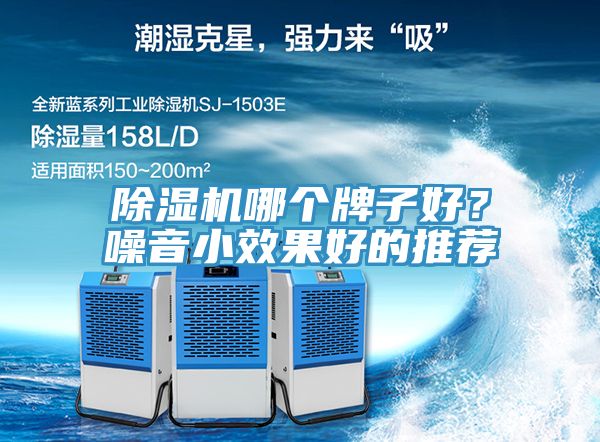 除濕機哪個牌子好？噪音小效果好的推薦