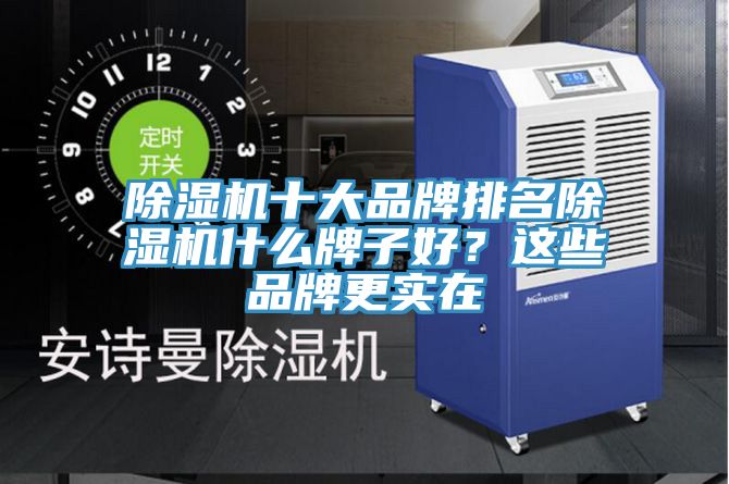除濕機十大品牌排名除濕機什么牌子好？這些品牌更實在