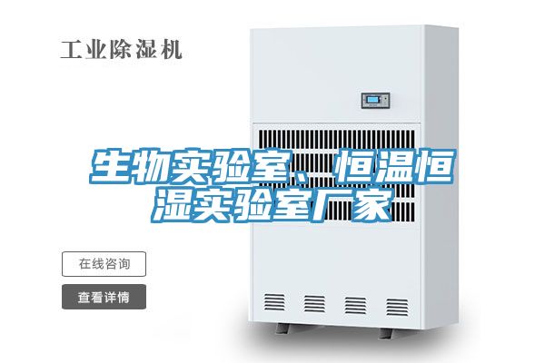 生物實驗室、恒溫恒濕實驗室廠家