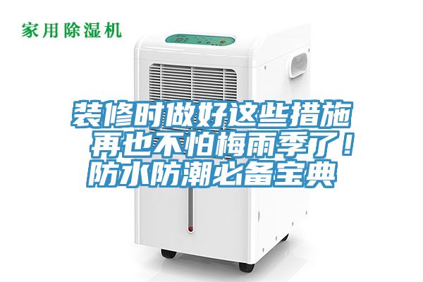 裝修時做好這些措施 再也不怕梅雨季了！防水防潮必備寶典