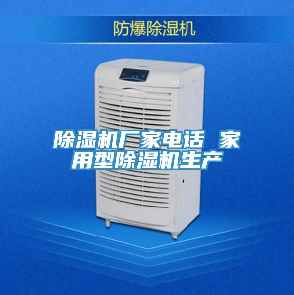除濕機(jī)廠家電話 家用型除濕機(jī)生產(chǎn)