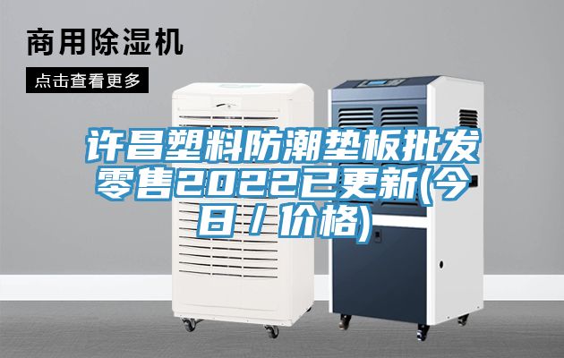 許昌塑料防潮墊板批發零售2022已更新(今日/價格)