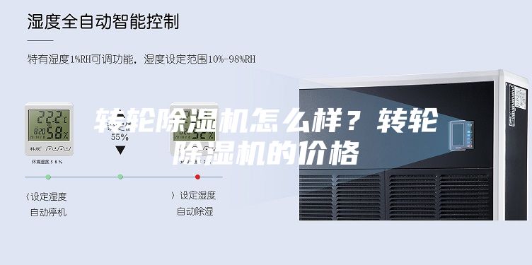 轉(zhuǎn)輪除濕機(jī)怎么樣？轉(zhuǎn)輪除濕機(jī)的價(jià)格