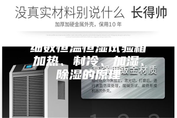 細(xì)數(shù)恒溫恒濕試驗箱加熱、制冷、加濕、除濕的原理