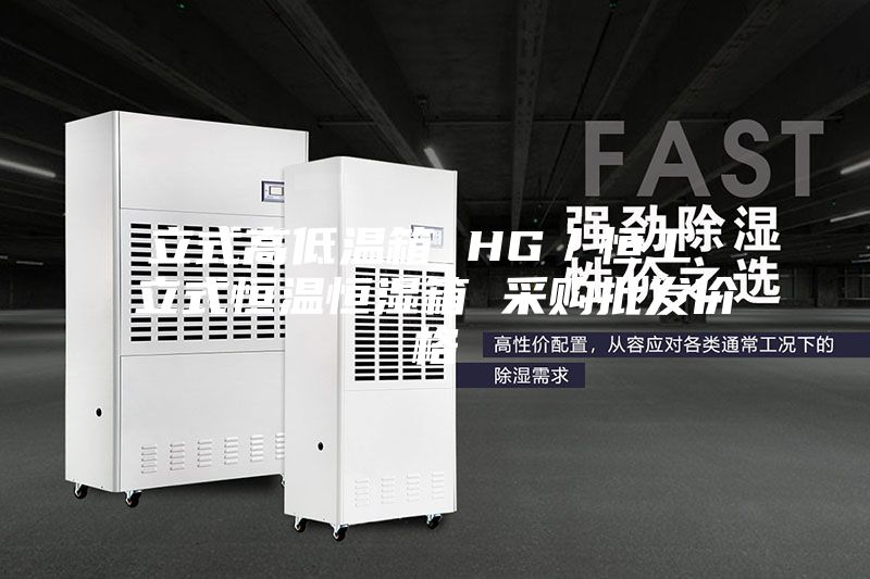 立式高低溫箱 HG／恒工 立式恒溫恒濕箱 采購批發價格