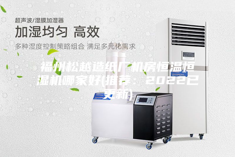 福州松越造紙廠機房恒溫恒濕機哪家好(推薦：2022已更新)