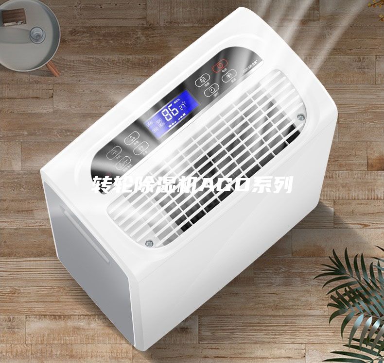 轉輪除濕機AGD系列