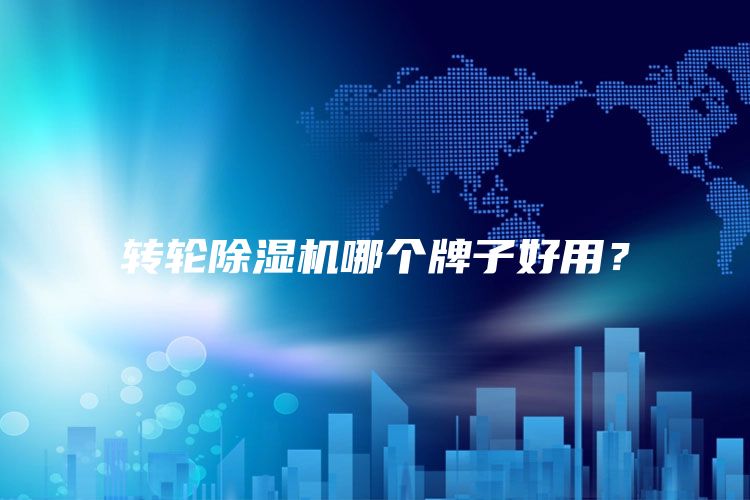 轉輪除濕機哪個牌子好用？
