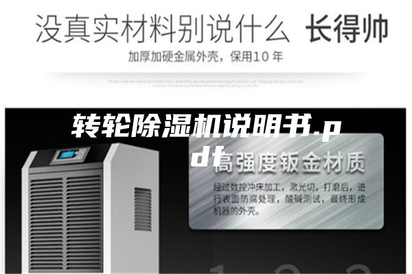 轉輪除濕機說明書.pdf