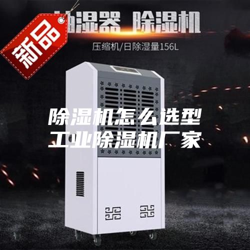 除濕機怎么選型工業除濕機廠家