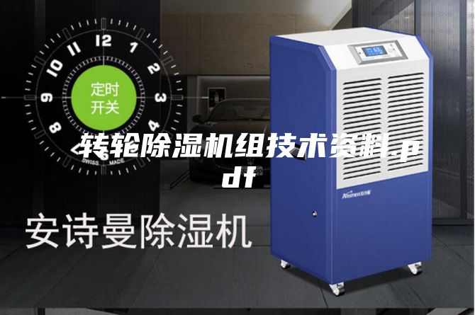 轉輪除濕機組技術資料.pdf