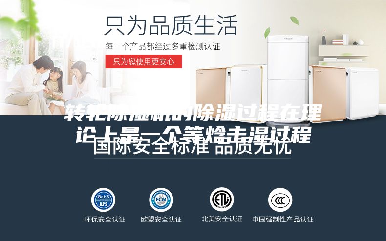 轉輪除濕機的除濕過程在理論上是一個等焓擊濕過程