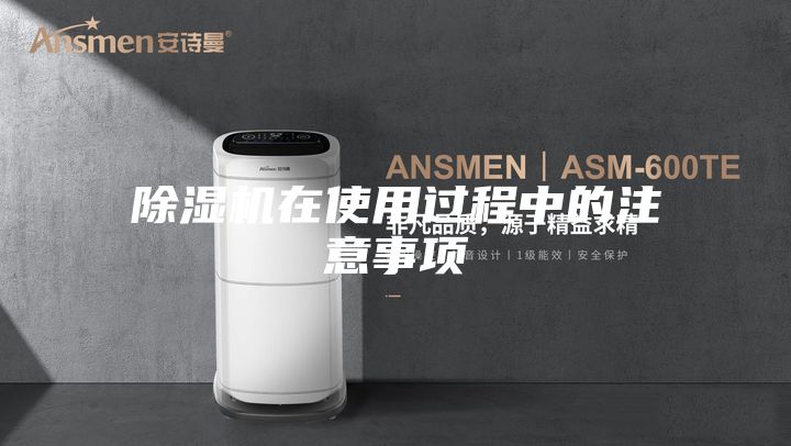 除濕機在使用過程中的注意事項