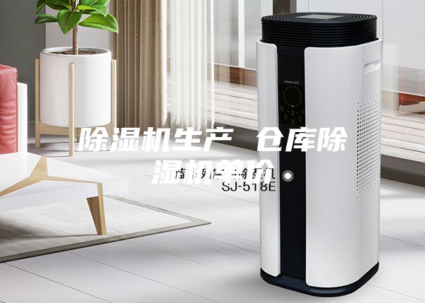 除濕機(jī)生產(chǎn) 倉(cāng)庫(kù)除濕機(jī)單價(jià)