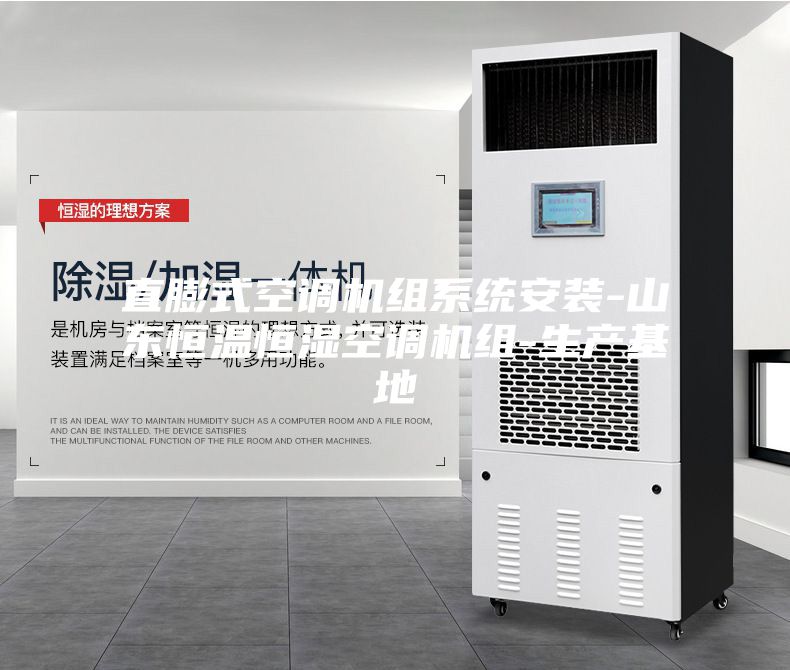 直膨式空調機組系統安裝-山東恒溫恒濕空調機組-生產基地