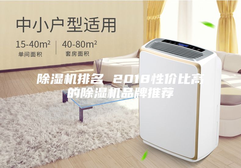 除濕機排名 2018性價比高的除濕機品牌推薦