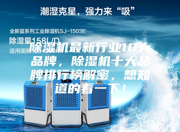 除濕機最新行業10大品牌，除濕機十大品牌排行榜解密，想知道的看一下！