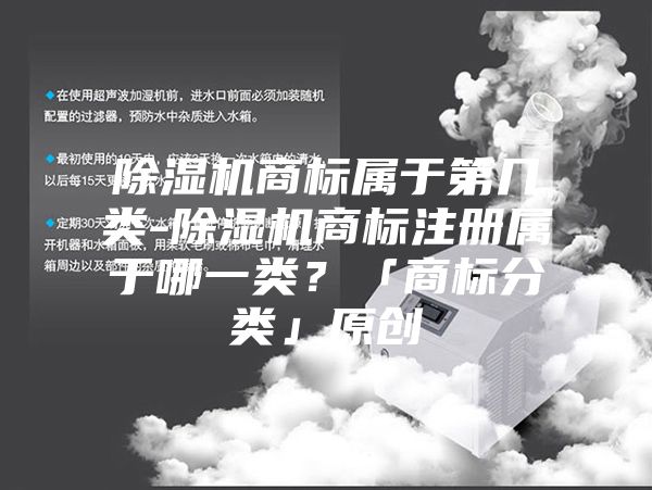 除濕機商標屬于第幾類-除濕機商標注冊屬于哪一類？「商標分類」原創