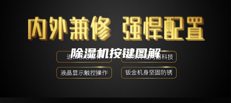 除濕機按鍵圖解