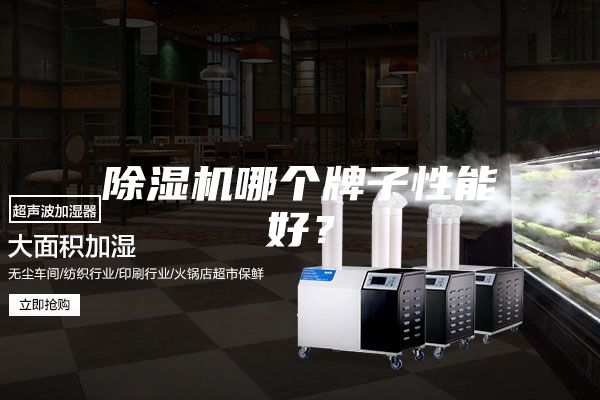 除濕機哪個牌子性能好？