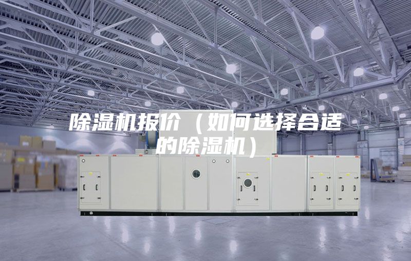 除濕機報價（如何選擇合適的除濕機）