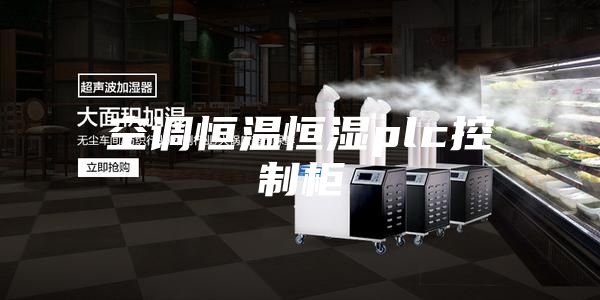 空調恒溫恒濕plc控制柜