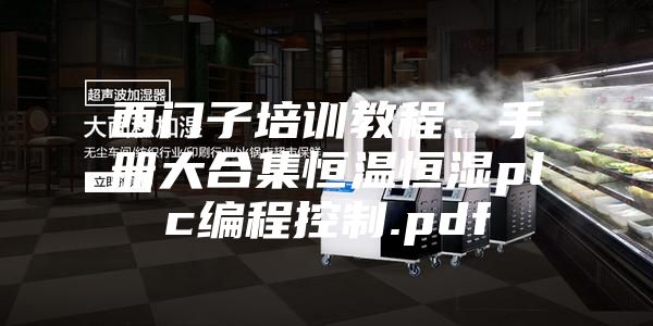 西門子培訓教程、手冊大合集恒溫恒濕plc編程控制.pdf