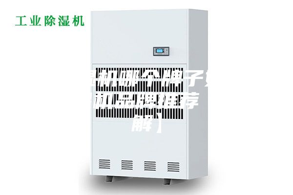 除濕機哪個牌子好 除濕機品牌推薦【詳解】