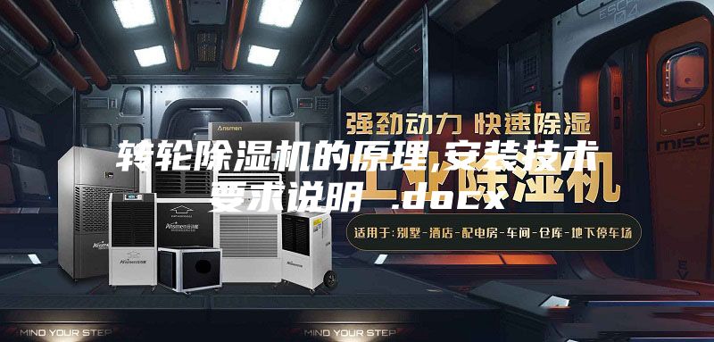 轉(zhuǎn)輪除濕機(jī)的原理,安裝技術(shù)要求說明 .docx