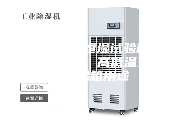 福建恒溫恒濕試驗(yàn)箱廠家直銷(xiāo)、高低溫交變?cè)囼?yàn)箱用途